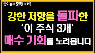 강한 저항을 돌파한 ‘이 주식 3개’ 매수 기회를 노려봅니다.