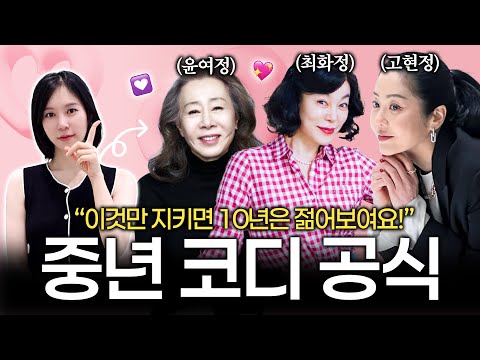 중년패션?! 딱 이 3가지만 피하시면 됩니다! 중년패션 최대 실수 Top 3