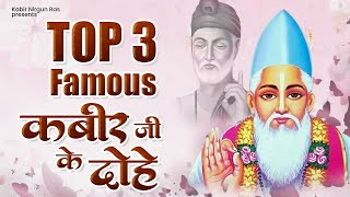 Top 3 Famous Kabir Dohe | 2023 New Kabir Dohe Bhajan | Sant Kabir Das Ke Dohe | Kabir Bhajan