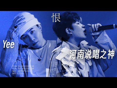 Yee于意 ft. 河南说唱之神 - 恨 (Lyric Video)