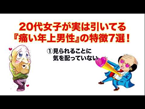 20代女子が実は引いてる『痛い年上男性』の特徴７選！【ゆるーりチャンネル】