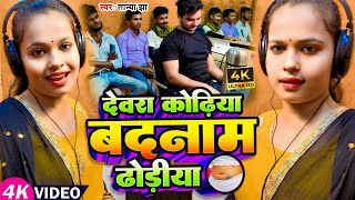 #Video ~ देवरा कोढ़िया, बदनाम ढोड़ीया ~ #Tanya Jha ~ Devra Kodhiya Badnam Dhodiya ~ Bhojpuri Song 2023