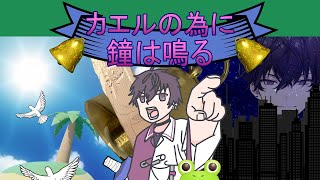 【カエルの為に鐘は鳴る】佐伯の冒険【にじさんじ／佐伯イッテツ】