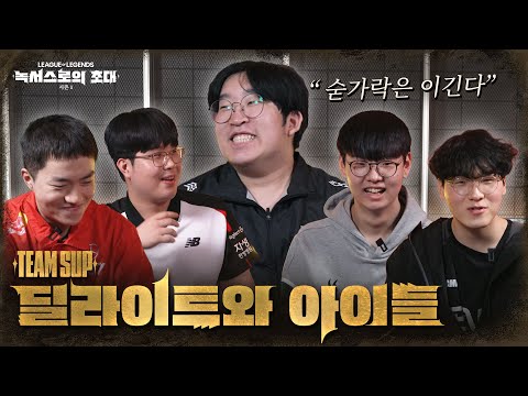 Team SUP 인터뷰 | 2025 시즌 1 [녹서스로의 초대] 시즌 오프닝