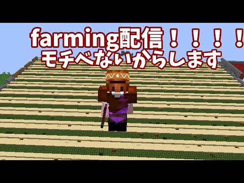 モチベ内からファーミング配信