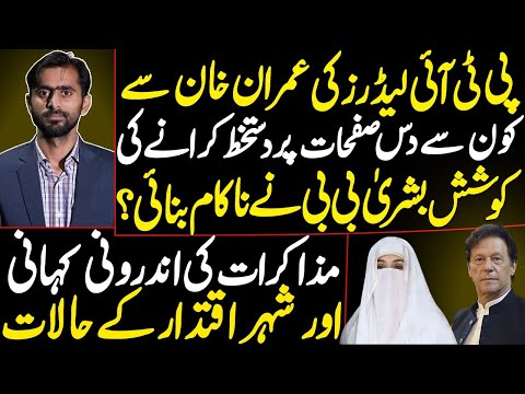 Which 10 Pages Did Bushra Bibi Fail to Get PTI Leaders to Sign? | inside story of negotiations