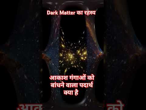 Drak Matter Mystery। ब्रह्मांड का सबसे बडा रहस्य #galaxykarahasya #antriksh #space