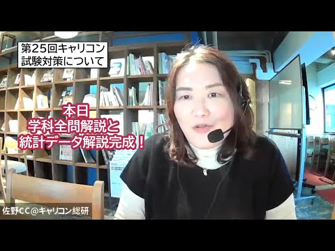 第25回キャリアコンサルタント試験対策について