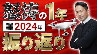 【ドローンスクール2年目！】2024年の振り返りと2025年の抱負を登録講習期間代表が語ります