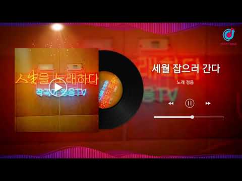 #세월잡으러간다 #정음 #작곡가정음