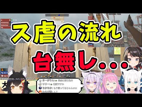 【大空スバル/大神ミオ/猫又おかゆ/姫森ルーナ/白上フブキ】みんなで作った配信の流れをぶち壊してしまう大空スバル【ホロライブ切り抜き】