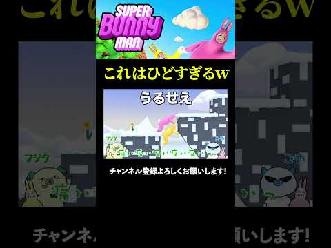 10年来の親友とやるゲームじゃねえ　#ゲーム実況  #youtubeshorts #superbunnyman #切り抜き  #2人実況