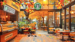 【作業用𝐁𝐆𝐌 カフェ】暖かい秋の予感 - 9月のスターバックスの音楽は優しい: Cozy morning Jazz Starbucks cafe shop music - 秋の朝を満喫してください。