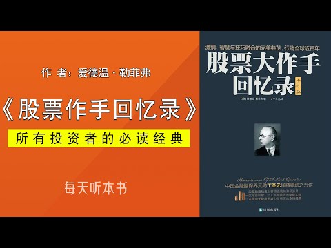 有声书：《股票作手回忆录》（完整版）杰西·利弗莫尔｜巴菲特指定股市教科书