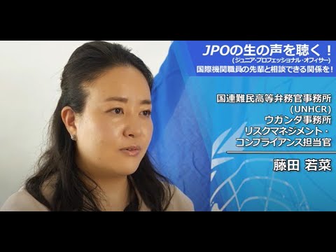 ジュニア・プロフェッショナル・オフィサー（JPO）の生の声を聴く！（国連難民高等弁務官事務所（UNHCR）の藤田若菜さん）