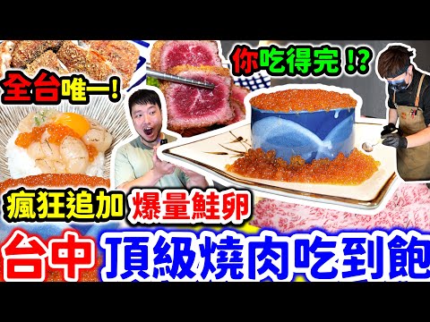 台中頂級燒肉吃到飽｜全台唯一 狂加爆量鮭魚卵 被店員問你吃得完?｜干貝自由 吃爆A5和牛 炸牛排 炸漢堡排 火鍋 燒肉 各式經典日料 甜點通通吃到飽｜台中｜美食｜吃到飽｜吃播｜吃貨｜大胃王｜逸之牛