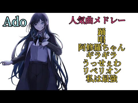 【作業用人気曲メドレー】Ado