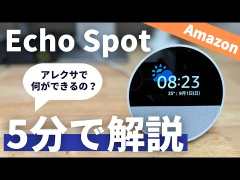 【5分でわかる】新型Echo Spotは全部入りのスマートスピーカーです