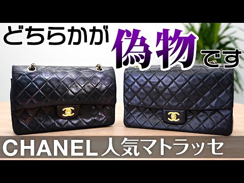 【偽物が急増!!】品薄で大人気のCHANEL『マトラッセ』を徹底仮説