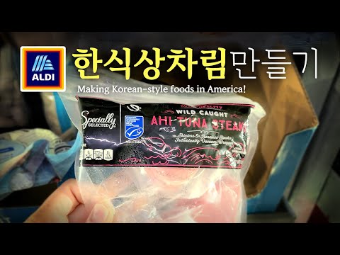 [미국 집밥] 한식상차림 만들기 Ep 15. ALDI, 참치회덮밥   |||   Making Korean-style foods! ALDI, Raw ahi tuna bibimbap