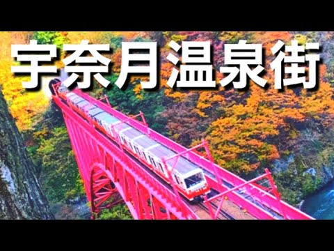 【温泉街】北陸新幹線で行く富山県黒部市宇奈月温泉！日帰り旅！