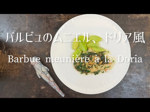 Barbue meunière à la Doria./Doria-style flounder meuniere/バルビュのムニエル、ドリア風