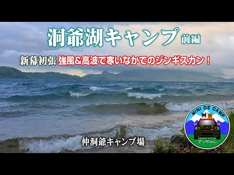 北海道キャンプ！洞爺湖キャンプ 前編 ドームテント TOMOUNT DOME-MORI とLUHANAスクエアタープの新幕初張！ Lake Toya 仲洞爺キャンプ場で猫とキャンプ