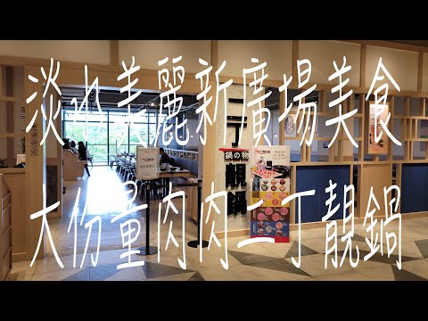 《淡水•食》淡水美麗新廣場美食|美麗新廣場石頭火鍋|淡水大份量肉肉火鍋店～二丁靚鍋淡海店（20230731）