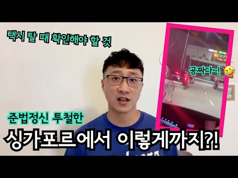 싱가포르에서 택시 탈 때 확인해야 할 것🤣 | ERP 추가 요금 | 싱가포르 이민 생활