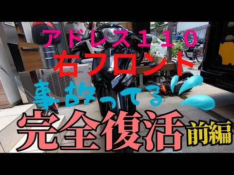 アドレス１１０　事故車修理