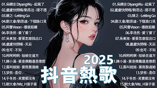 2025三月熱門歌曲最火🔥流行歌曲 ~ 精心整理50首抖音熱歌合輯 每一首都是超好聽的！『周星星 - 毒藥, 于冬然 - 其實都沒有, 曲婉婷 - 最好的安排, 陳壹千 - 仗着』