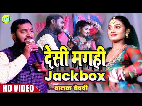 #Balak_Bedardi || देशी मगही #Jackbox न्यू धमाका जैकबॉक्स #Deshi_Magahi Stage Show बालक बेदर्दी 2025