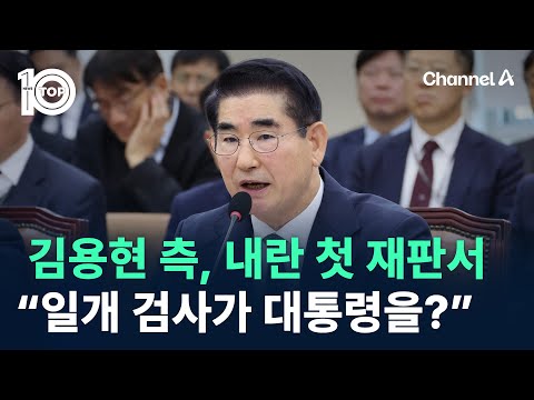 김용현 측, 내란 첫 재판서 “일개 검사가 대통령을?” / 채널A / 뉴스 TOP10