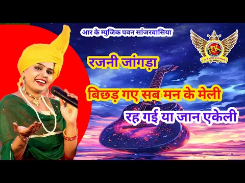 बिछड़ गये सब मन के मेली | रजनी जांगड़ा |  Rajni jangra ragni  #RKMusicCompany