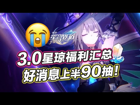 【星穹鐵道】星瓊不夠？ 3.0遊戲內外星瓊福利全匯總！