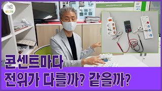 어싱 효과 필수! 어싱매트 연결 콘센트마다 전위가 다를까? 같을까? 쉴드그린