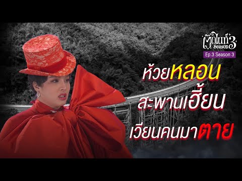 สะพานห้วยตอง เวียนคนมาตาย, ไม่อยากตาย อย่าใส่สีแดงที่ห้วยเฒ่าตึง | EP.3 SS.3 | #ตุ๊ดไนท์ #Toodnight