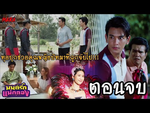 (สปอยตอนจบ!!) มนต์รักแม่กลอง EP.31-35 (14-18ตค67) “ทุย” บุกไปช่วย “ปัทมา” ที่ถูกลักพาตัวไป