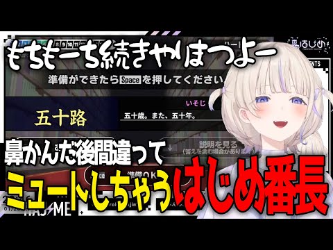 漢字でGOをしてる最中に鼻が詰まって鼻をかんだ後間違ってミュート芸をしてしまうはじめ番長【轟はじめ / ReGLOSS / ホロライブ切り抜き 】