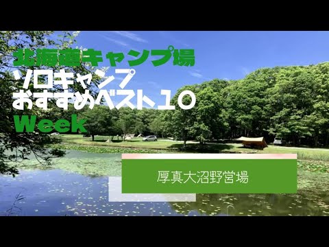 厚真大沼野営場／北海道 ソロキャンプ おすすめベスト１０ Week