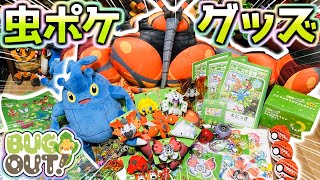 ポケモン公式ありがとう‼虫タイプにフォーカスしたグッズ「BUG OUT!」を大量購入したのでじっくり観察します‼【虫ポケモン/ぬいぐるみ/ポケモンセンター/ポケモンfit】