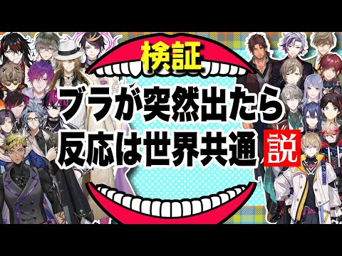 突然ブラが出てきた時のENとJPの差を比べた【叶/不破湊/ヴォックス・アクマ/ルカ・カネシロ etc/にじさんじEN日本語切り抜き】