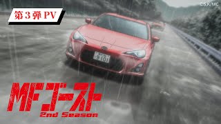 TVアニメ『#MFゴースト 2nd Season』 第3弾PV 2024年10月6日（日）より、TOKYO MX、アニマックスほかにて放送開始！