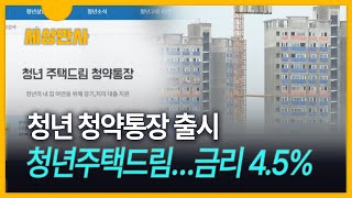 [세상만사] 4.5% 이자에 분양 땐 2%대 대출…청년 청약통장 출시