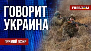 FREEДОМ. Говорит Украина. 1052-й день войны. Прямой эфир