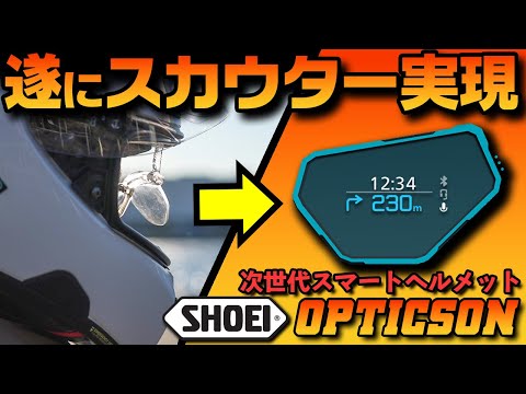 スカウター表示が遂に登場SHOEIのスマートヘルメット #オプティクソン 試乗インプレ #webike