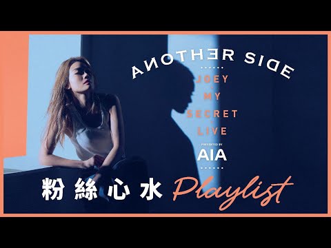 《AIA PRESENTS ANOTHER SIDE …… JOEY · MY SECRET · LIVE》容祖兒演唱會粉絲心水歌單