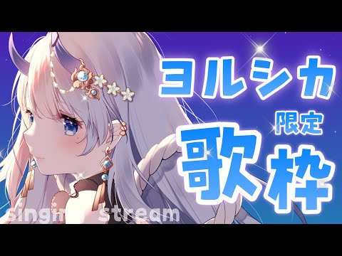 【 #歌枠 / singing stream 】ヨルシカさん限定で歌います！【#まるのらいぶ / #新人Vtuber 】