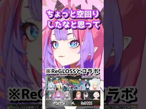 ReGLOSSコラボの際に関西弁でのツッコミが強めに聞こえてしまったことを反省しているヴィヴィちゃん【綺々羅々ヴィヴィ/ホロライブ/切り抜き】　#shorts