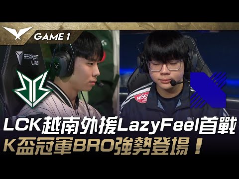 BRO vs DRX 揭幕戰！LCK史上首位越南外援LazyFeel首戰！K盃冠軍BRO強勢登場！Game 1 | 2025 LCK Cup